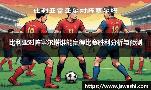 比利亚对阵塞尔塔谁能赢得比赛胜利分析与预测