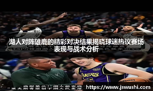 湖人对阵雄鹿的精彩对决结果揭晓球迷热议赛场表现与战术分析