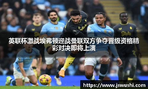 英联杯激战埃弗顿迎战曼联双方争夺晋级资格精彩对决即将上演