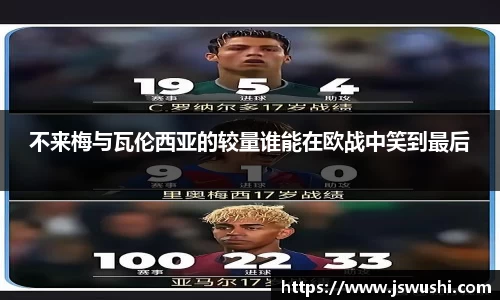 不来梅与瓦伦西亚的较量谁能在欧战中笑到最后