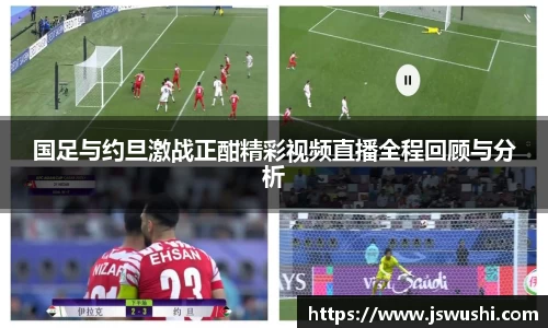 国足与约旦激战正酣精彩视频直播全程回顾与分析