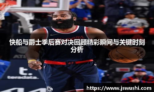 快船与爵士季后赛对决回顾精彩瞬间与关键时刻分析