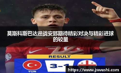 莫斯科斯巴达迎战安郅期待精彩对决与精彩进球的较量