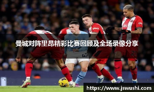 曼城对阵里昂精彩比赛回顾及全场录像分享