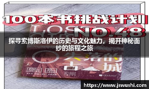 探寻索博斯洛伊的历史与文化魅力，揭开神秘面纱的旅程之旅