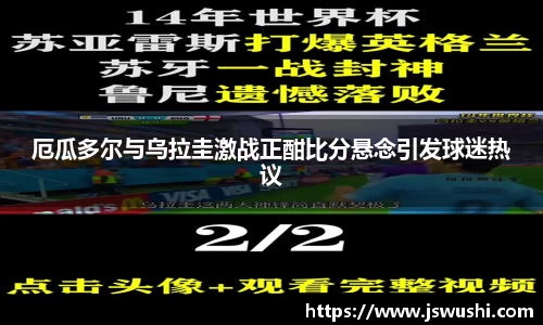 厄瓜多尔与乌拉圭激战正酣比分悬念引发球迷热议