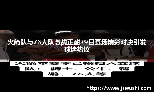 火箭队与76人队激战正酣39日赛场精彩对决引发球迷热议