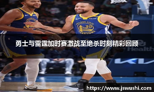 勇士与雷霆加时赛激战至绝杀时刻精彩回顾