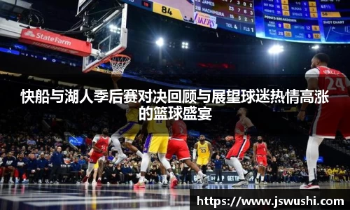 快船与湖人季后赛对决回顾与展望球迷热情高涨的篮球盛宴