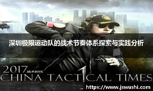 深圳极限运动队的战术节奏体系探索与实践分析