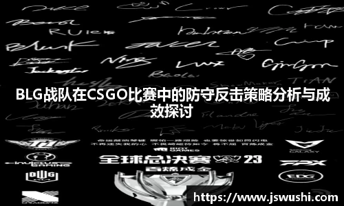BLG战队在CSGO比赛中的防守反击策略分析与成效探讨