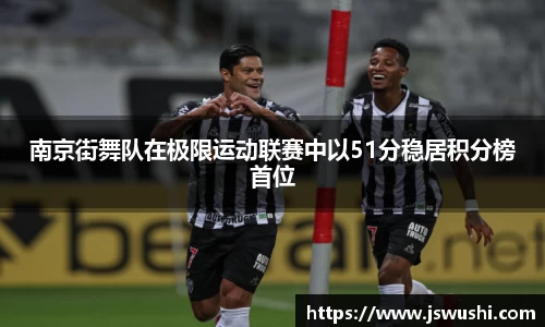 南京街舞队在极限运动联赛中以51分稳居积分榜首位