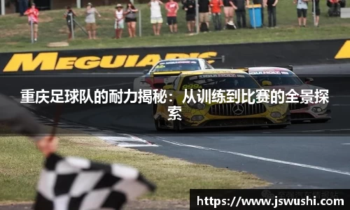 重庆足球队的耐力揭秘：从训练到比赛的全景探索