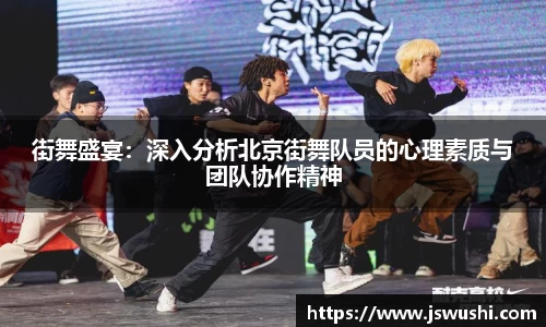 街舞盛宴：深入分析北京街舞队员的心理素质与团队协作精神