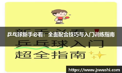 乒乓球新手必看：全面配合技巧与入门训练指南