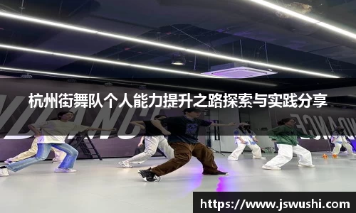 杭州街舞队个人能力提升之路探索与实践分享
