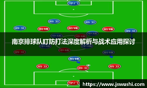 南京排球队盯防打法深度解析与战术应用探讨