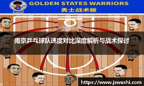 南京乒乓球队速度对比深度解析与战术探讨