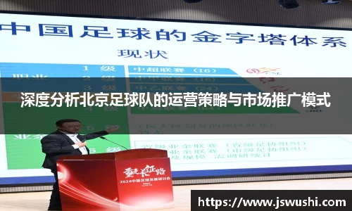 深度分析北京足球队的运营策略与市场推广模式