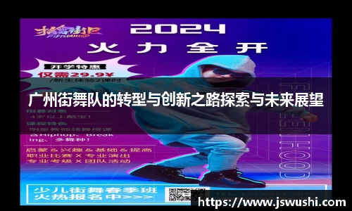 广州街舞队的转型与创新之路探索与未来展望