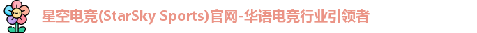 星空电竞官方网站